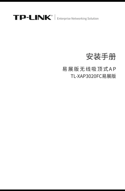 TP-LINK TL-XAP3020FC易展版 V1.0